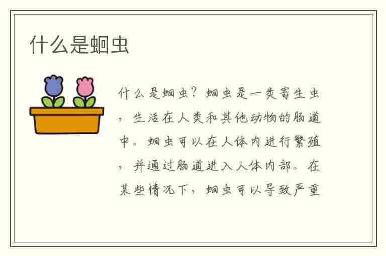 什么是蛔虫(什么是蛔虫和蛲虫)